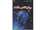 روان شناسی سلامت علیرضا محمدی انتشارات کتابخانه فرهنگ